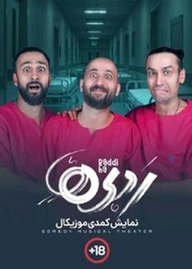 نمایش ردی‌ها